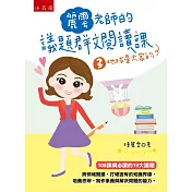 麗雲老師的議題群文閱讀課3：地球是大家的【108課綱必讀19大議題中的環境、戶外、海洋、防災、能源】