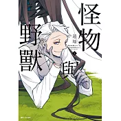 怪物與野獸(02)
