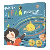 小小孩的STEAM科學童謠