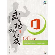 Office 武功祕笈