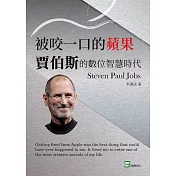 被咬一口的蘋果：賈伯斯的數位智慧時代