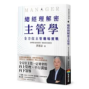 總經理解密主管學：全方位主管職場實戰