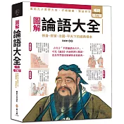 圖解論語大全【暢銷增訂版】：內容擴增，古語今用，集結孔子思想大成，仔細體會，獲益終生