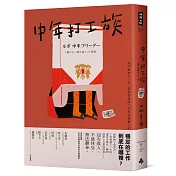 中年打工族：為什麼努力工作，卻依然貧困？日本社會棄之不顧的失業潮世代