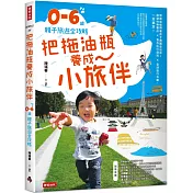 把拖油瓶養成小旅伴：0─6歲親子旅遊全攻略