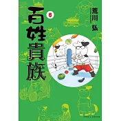 百姓貴族 6