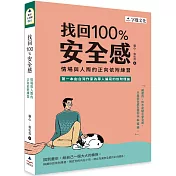 找回100 %安全感：情場與人際的正向依附練習