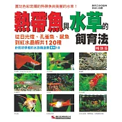 熱帶魚與水草的飼育法(暢銷版)