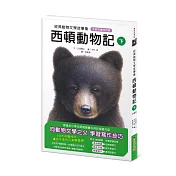 經典動物文學故事集．全新彩繪特別版：西頓動物記【下冊】