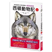 經典動物文學故事集．全新彩繪特別版：西頓動物記【上冊】