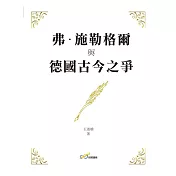 弗.施勒格爾與德國古今之爭