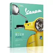 國家地理精工系列：Vespa偉士狂潮：一個文化標誌的誕生、傳奇歷史與經典車款