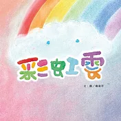 彩虹雲