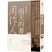 周作人作品精選4：雨天的書【經典新版】