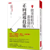 做事輕鬆的人都很懂的正向誘導技術：命令，人會排斥；暗示，人會行動，世界頂尖大學實證，正向誘導，連個性都可以改變。