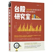 台股研究室：36種投資模型操作績效總體檢!