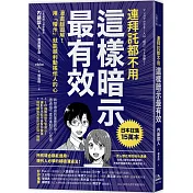 連拜託都不用，這樣暗示最有效：漫畫超圖解！用「暗示」就能順利動搖他人的心