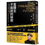 直播主不能說的秘密：上百場直播培訓講座，從素人到爆紅主播，經營法則首次公開！