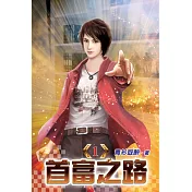 首富之路01