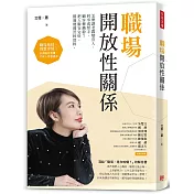 職場開放性關係：怎麼讓老闆變貴人、同事成幫手、顧客轉鐵粉？把人脈安定好，勝過傻傻苦幹實幹。