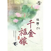 千金福嫁․卷四