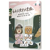 白衣天使的天堂路： 護理師咩姐、牛皮的醫院修(崩)煉(潰)日誌