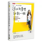 矽谷阿雅 追不到夢想就創一個！從台灣記者到臉書電商產品經理的顛覆筆記