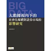 大數據視角下的社會化媒體對證券市場的影響研究