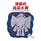 深夜的 放屁大賽