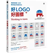 美國視覺第一好手，教你做出手機時代的好LOGO+好圖標：與APPLE、YAHOO、FACEBOOK、GOOGLE交手的實戰合作，從草圖、提案，到再提案