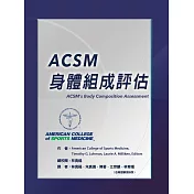 ACSM 身體組成評估
