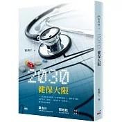 二○三○  健保大限