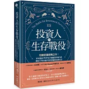 投資人的生存戰役：短線投資經典之作！安全度過1929年大崩盤的投資大師，傳授77則令散戶受用無窮的投資心法