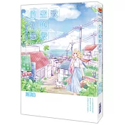 致 空色般的初戀～金甘糖的滋味～(全) (作者親繪版)