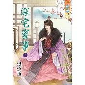 深宅蜜事․下