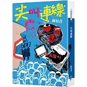 尖叫連線