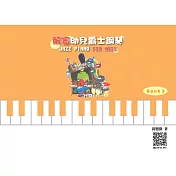 解密幼兒爵士鋼琴 Book 3