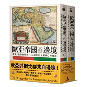 歐亞帝國的邊境：衝突、融合與崩潰，16-20世紀大國興亡的關鍵（上下冊不分售）