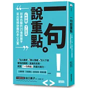 一句說重點：4步驟、7方法、刻進右腦的20個關鍵字，寫出短精勁趣的走心文案