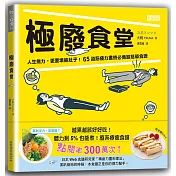 極廢食堂：人生無力，更要填飽肚子!65道筋疲力盡時必備超簡單食譜