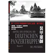裝甲雄師第四部 巴巴羅沙征俄作戰：第二次世界大戰德國裝甲部隊之創建、戰鬥與敗亡