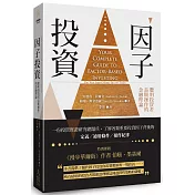 因子投資：聰明投資者長期操作的金融理論