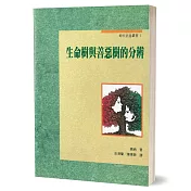 生命樹與善惡樹的分辨