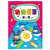 忍者兔學習樂園：幼幼運筆畫一畫