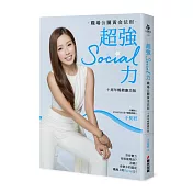 超強Social力：職場公關黃金法則（十周年暢銷慶功版）