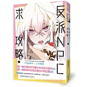 反派NPC求攻略（上）