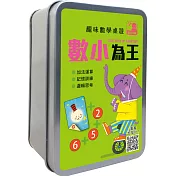 趣味數學桌遊：數小為王【54張卡牌+收納鐵盒】