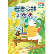 巴巴森林大危機！ (注音版）