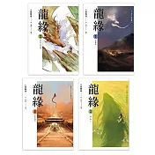 龍緣(1~4)完