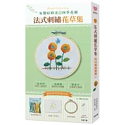 布製好時光的四季花園.法式刺繡花草集 【材料套組─No.2向日葵與蝴蝶】